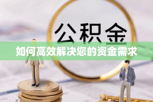 宣化如何高效解决您的资金需求