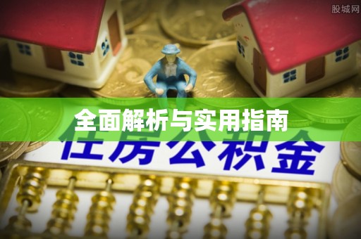 宣化全面解析与实用指南