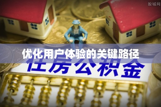 宣化优化用户体验的关键路径
