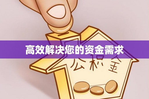 宣化高效解决您的资金需求