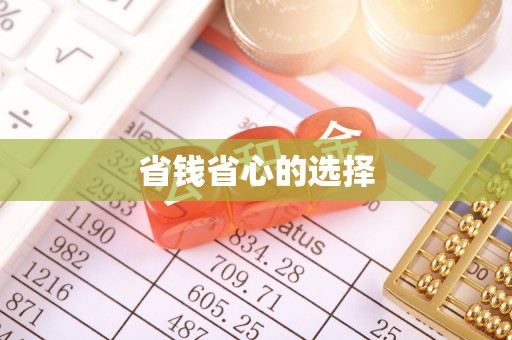 宣化省钱省心的选择