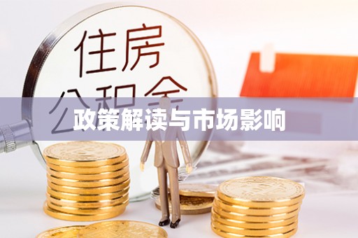 宣化政策解读与市场影响
