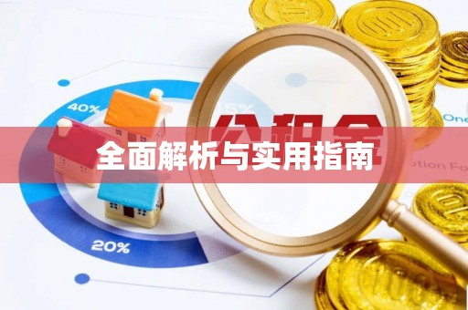 宣化全面解析与实用指南