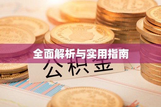 宣化全面解析与实用指南