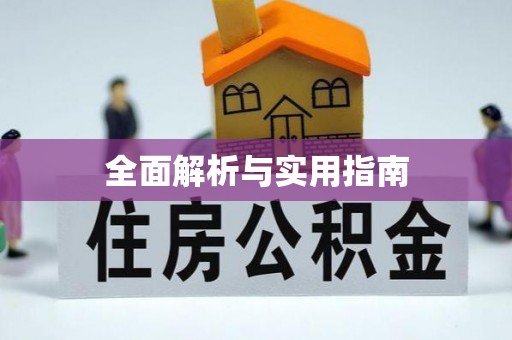 宣化全面解析与实用指南