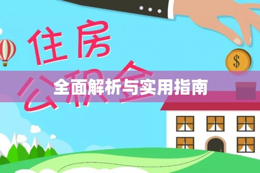 宣化全面解析与实用指南