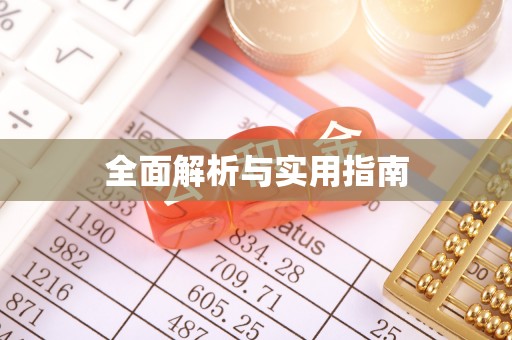 宣化全面解析与实用指南