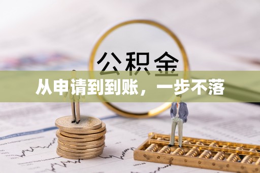 宣化从申请到到账，一步不落