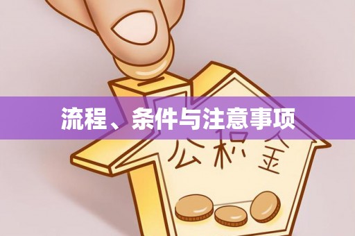 宣化流程、条件与注意事项