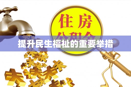 宣化提升民生福祉的重要举措