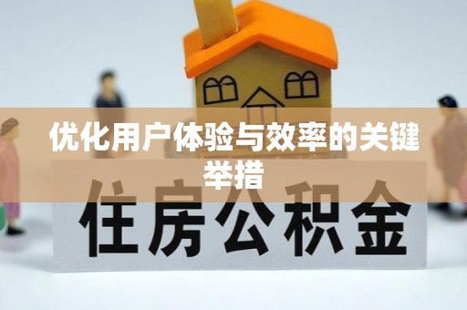 宣化优化用户体验与效率的关键举措